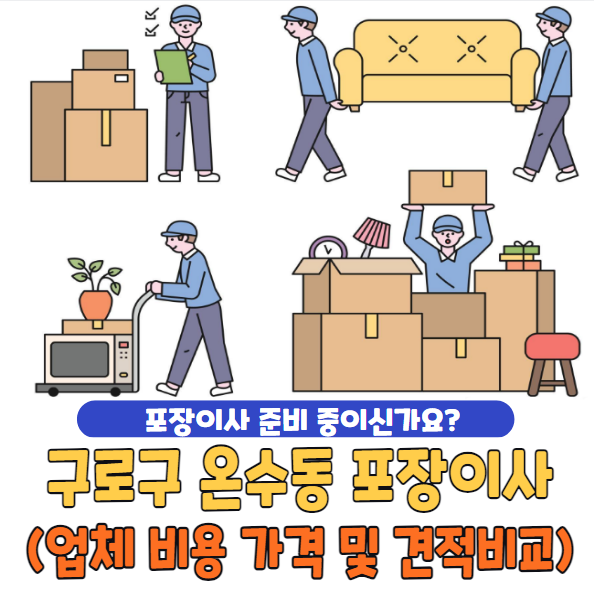 서울 구로구 온수동 포장이사 추천 TOP 5 | 업체 비용 가격 및 견적비교