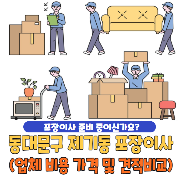 서울시 동대문구 제기동 포장이사 추천 TOP 5 | 업체 비용 가격 및 견적비교