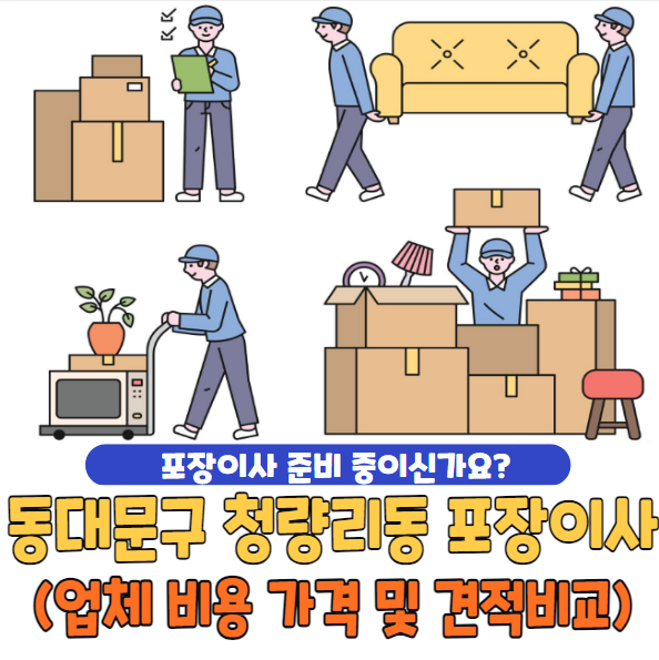 서울시 동대문구 청량리동 포장이사 추천 TOP 5 | 업체 비용 가격 및 견적비교