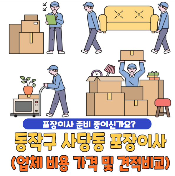 서울시 동작구 사당동 포장이사 추천 TOP 5 | 업체 비용 가격 및 견적비교