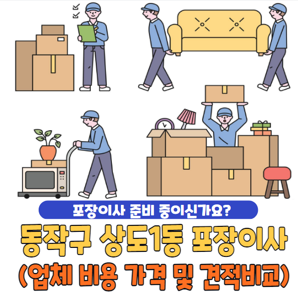 서울 동작구 상도1동 포장이사 추천 TOP 5 | 업체 비용 가격 및 견적비교