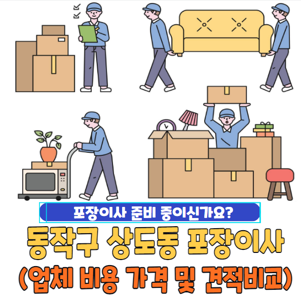 서울 동작구 상도동 포장이사 추천 TOP 5 | 업체 비용 가격 및 견적비교
