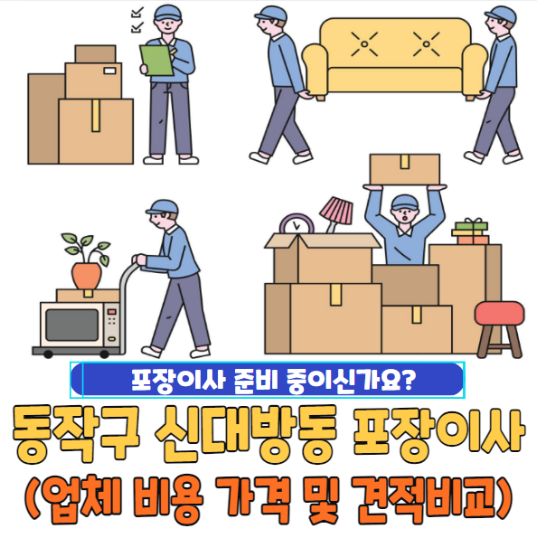 서울 동작구 신대방동 포장이사 추천 TOP 5 | 업체 비용 가격 및 견적비교