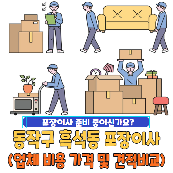 서울시 동작구 흑석동 포장이사 추천 TOP 5 | 업체 비용 가격 및 견적비교