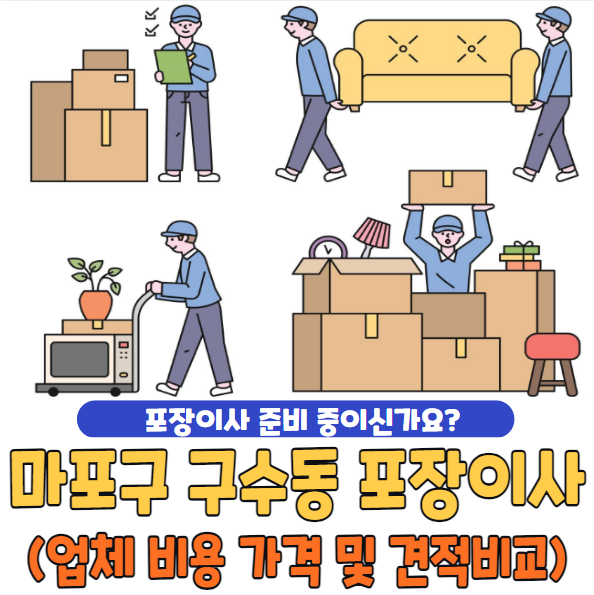 서울 마포구 구수동 포장이사 추천 TOP 5 | 업체 비용 가격 및 견적비교