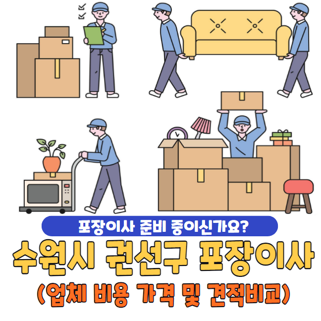 수원시 권선구 포장이사