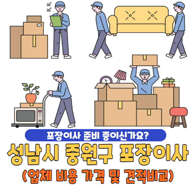 성남시 중원구 포장이사 추천 TOP 5 | 업체 비용 가격 및 견적비교