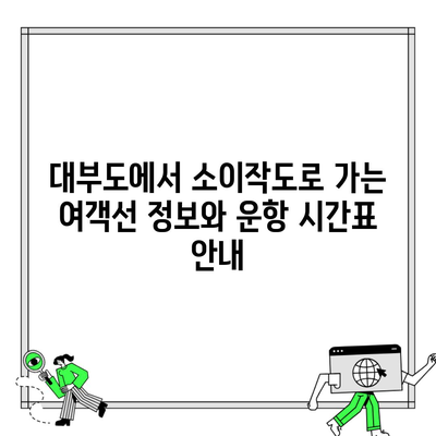 대부도에서 소이작도로 가는 여객선 정보와 운항 시간표 안내