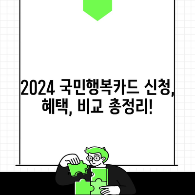 2024 국민행복카드 신청, 혜택, 비교 총정리!