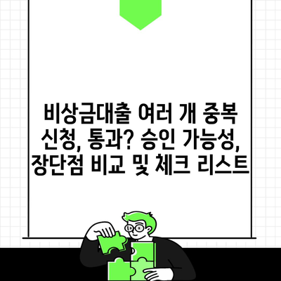 비상금대출 여러 개 중복 신청, 통과? 승인 가능성, 장단점 비교 및 체크 리스트