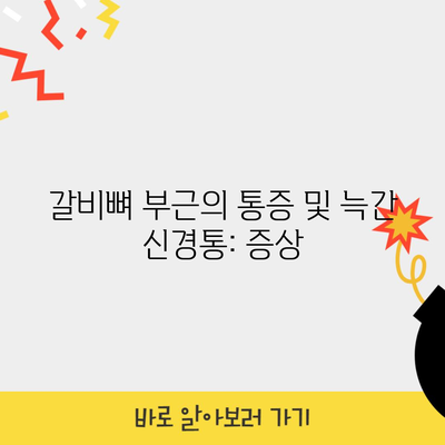 갈비뼈 부근의 통증 및 늑간 신경통: 증상