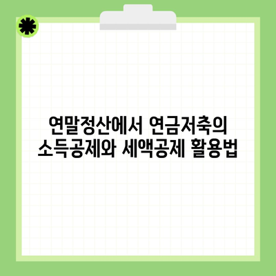 연말정산에서 연금저축의 소득공제와 세액공제 활용법