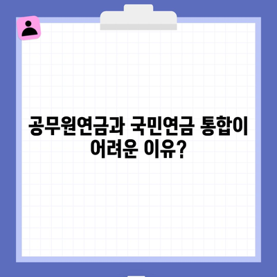 공무원연금과 국민연금 통합이 어려운 이유?