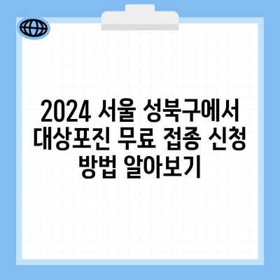 2024 서울 성북구에서 대상포진 무료 접종 신청 방법 알아보기