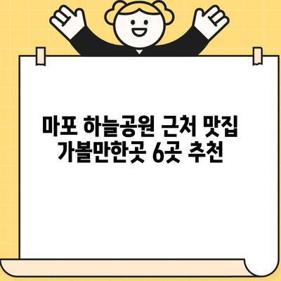 마포 하늘공원 근처 맛집 가볼만한곳 6곳 추천