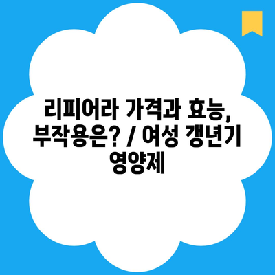 리피어라 가격과 효능, 부작용은? / 여성 갱년기 영양제