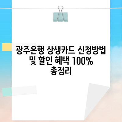 광주은행 상생카드 신청방법 및 할인 혜택 100% 총정리