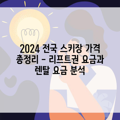 2024 전국 스키장 가격 총정리 – 리프트권 요금과 렌탈 요금 분석