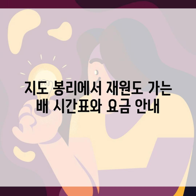 지도 봉리에서 재원도 가는 배 시간표와 요금 안내