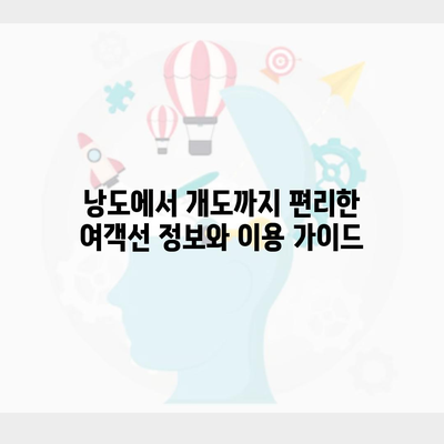 낭도에서 개도까지 편리한 여객선 정보와 이용 가이드