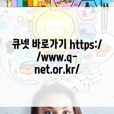 큐넷 바로가기 https://www.q-net.or.kr/