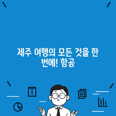 제주 여행의 모든 것을 한 번에! 항공