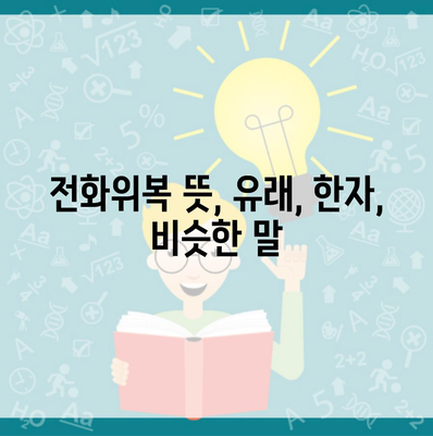 전화위복 뜻, 유래, 한자, 비슷한 말