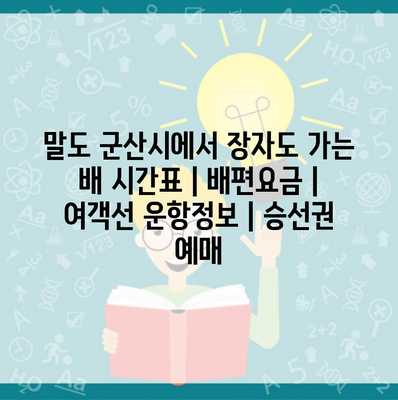 말도 군산시에서 장자도 가는 배 시간표 | 배편요금 | 여객선 운항정보 | 승선권 예매