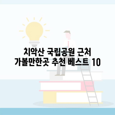 치악산 국립공원 근처 가볼만한곳 추천 베스트 10