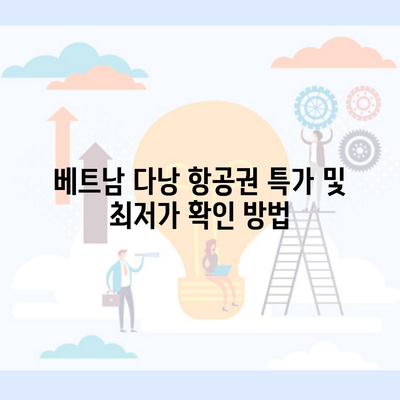 베트남 다낭 항공권 특가 및 최저가 확인 방법