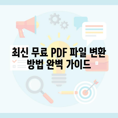 최신 무료 PDF 파일 변환 방법 완벽 가이드