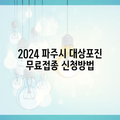 2024 파주시 대상포진 무료접종 신청방법