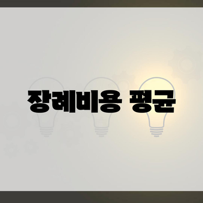 장례비용 평균