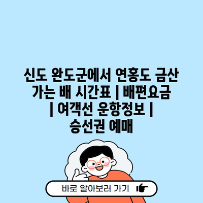 신도 완도군에서 연홍도 금산 가는 배 시간표 | 배편요금 | 여객선 운항정보 | 승선권 예매