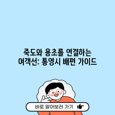 죽도와 용초를 연결하는 여객선: 통영시 배편 가이드