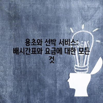 용초와 선박 서비스: 배시간표와 요금에 대한 모든 것