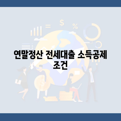 연말정산 전세대출 소득공제 조건