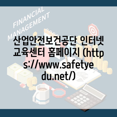 산업안전보건공단 인터넷 교육센터 홈페이지 (https://www.safetyedu.net/)