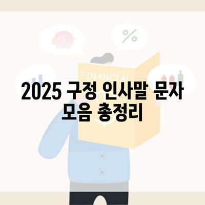 2025 구정 인사말 문자 모음 총정리