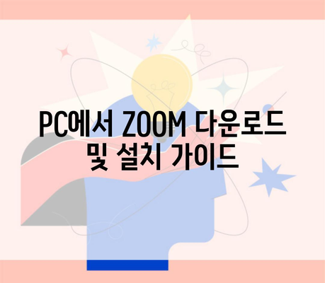 PC에서 ZOOM 다운로드 및 설치 가이드