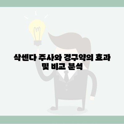 삭센다 주사와 경구약의 효과 및 비교 분석