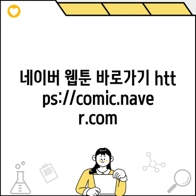 네이버 웹툰 바로가기 https://comic.naver.com