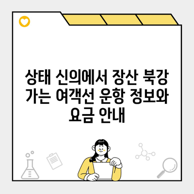 상태 신의에서 장산 북강 가는 여객선 운항 정보와 요금 안내