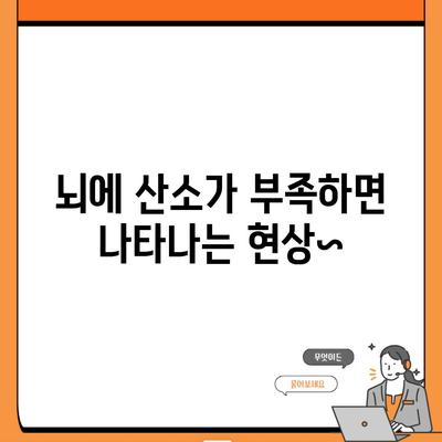 뇌에 산소가 부족하면 나타나는 현상~