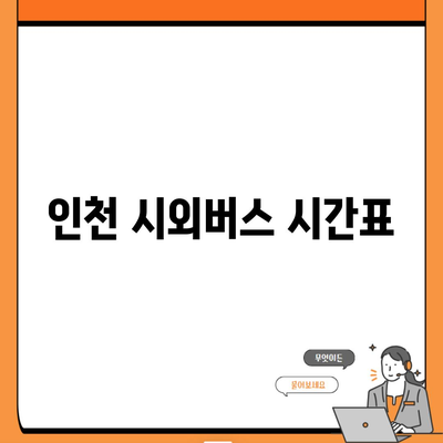 인천 시외버스 시간표