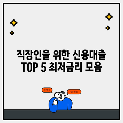 직장인을 위한 신용대출 TOP 5 최저금리 모음