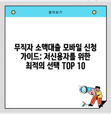 무직자 소액대출 모바일 신청 가이드: 저신용자를 위한 최적의 선택 TOP 10