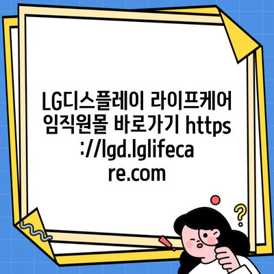 LG디스플레이 라이프케어 임직원몰 바로가기 https://lgd.lglifecare.com