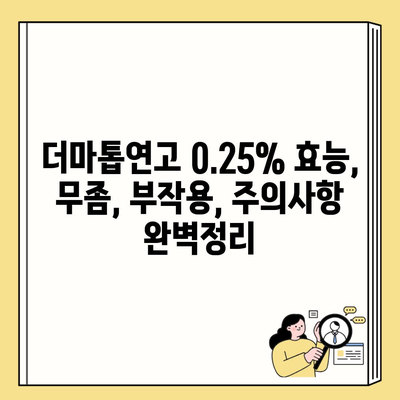 더마톱연고 0.25% 효능, 무좀, 부작용, 주의사항 완벽정리