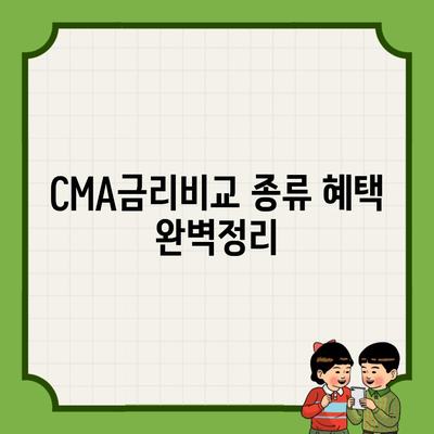 CMA금리비교 종류 혜택 완벽정리